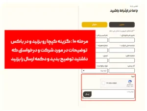 مرحله دهم : گزینه کپچا را زده و بعد از توضیحات ارسال را بزنید