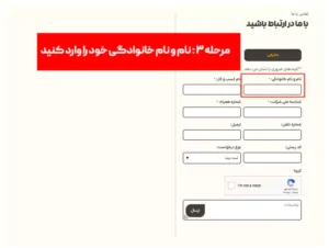 مرحله سوم : نام و نام خانوادگی 