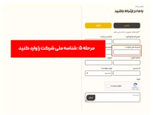 مرحله پنجم : وارد کردن شناسه شرکت