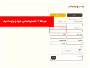 مرحله ششم : شماره تماس خود را وارد کنید