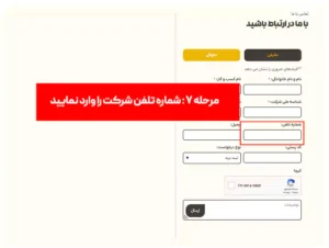 مرحله هفتم : شماره تماس شرکت را وارد کنید