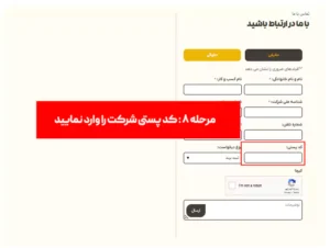 مرحله هشتم : کد پستی شرکت را وارد کنید
