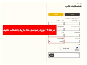مرحله نهم : نوع درخواست خود را وارد کنید