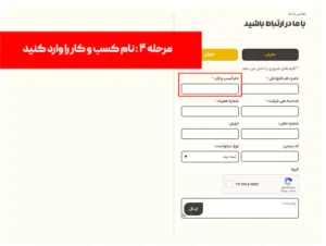 مرحله چهارم : نام کسب و کار خود را وارد کنید