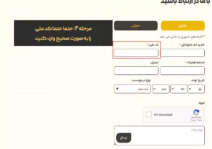 مرحله چهارم : کد ملی را وارد کنید