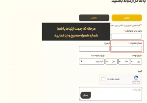 مرحله پنجم : شماره تماس را وارد کنید