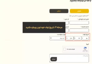 مرحله ششم : تاریخ تولد را وارد کنید