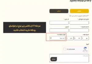 مرحله هفتم : نوع درخواست خود را مشخص کنید