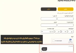 مرحله نهم : بعد از توضیحات ارسال را بزنید