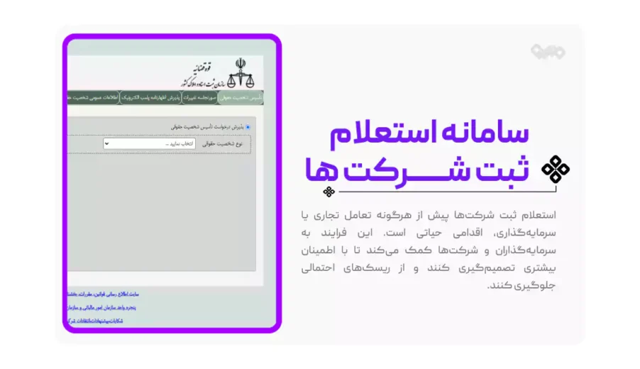 سامانه استعلام ثبت شرکت ها | نکات کلیدی استعلام نام، کد اقتصادی و شناسه ملی
