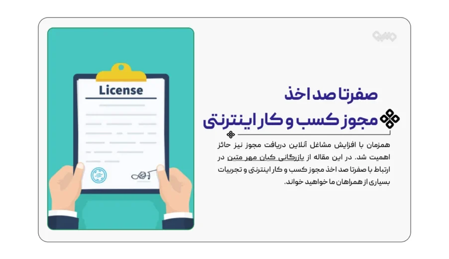 صفرتا صد اخذ مجوز کسب و کار اینترنتی