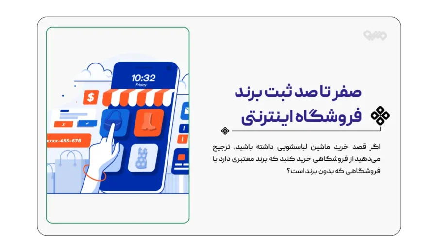 صفر تا صد ثبت برند فروشگاه اینترنتی