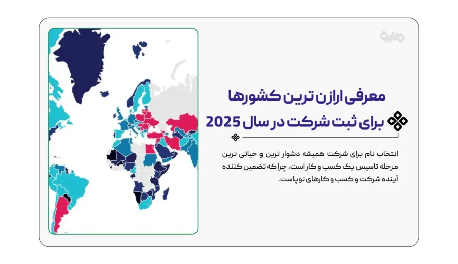 معرفی ارازن ترین کشورها برای ثبت شرکت در سال 2025