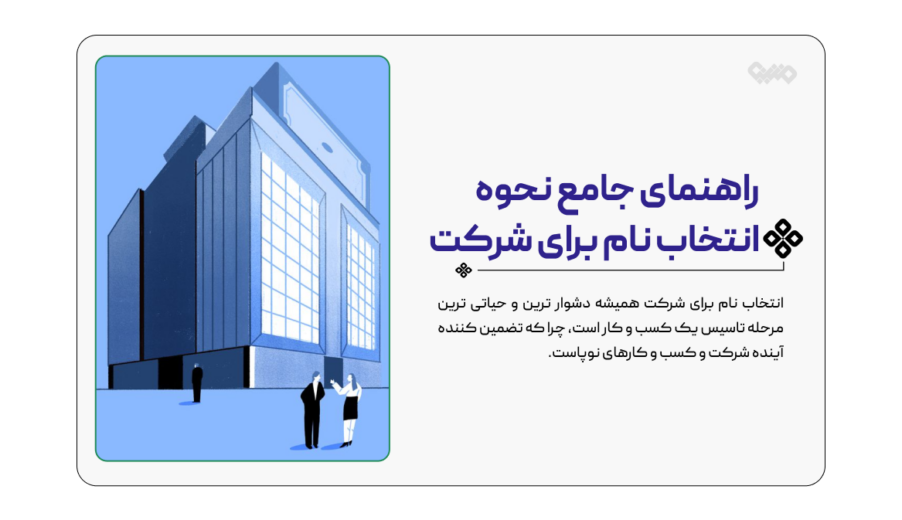 راهنمای جامع نحوه انتخاب نام برای شرکت+16تا ازمهم ترین قوانین انتخاب اسم