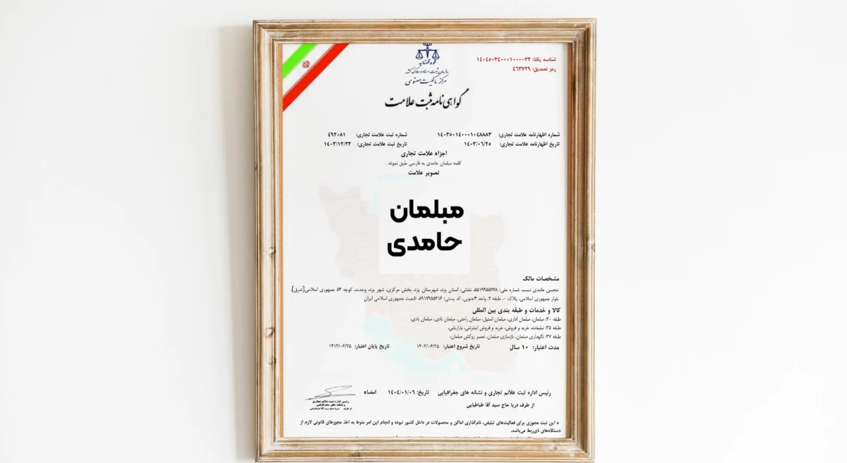 مبلمان حامدی
